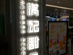 门面-满记甜品(巴黎春天宝山店)