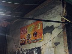 -老兵麻辣烫(世欧王庄店)