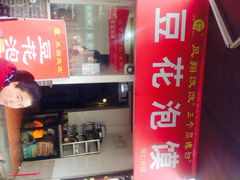 凤翔改改豆花泡馍(双仁府街店)-凤翔改改豆花泡馍(双仁府街店)