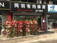 门面-YONEX网羽有约(新街口店)