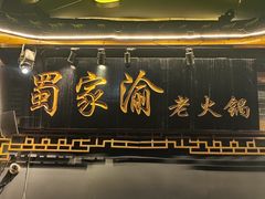 门面-蜀家渝重庆火锅(南屏街店)