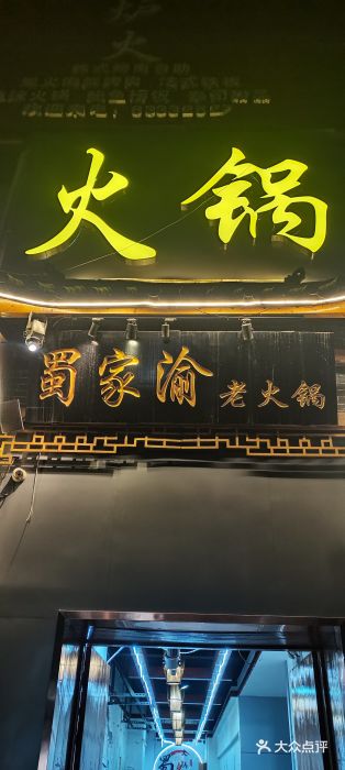 蜀家渝重庆火锅(南屏街店)门面图片