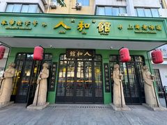 -人和馆·上海菜(徐汇店)