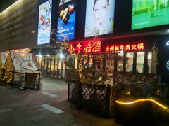-易生活购物公园