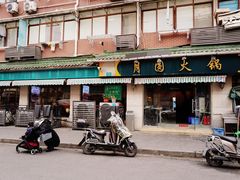 -月圆火锅(宁海东路二店)