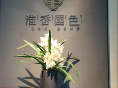-淮香国色·淮扬菜(正大中心店)
