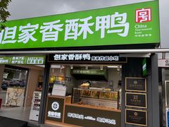 -但家香酥鸭(民生路总店)