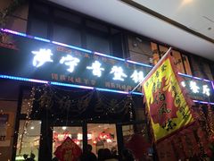 门面-萨宁音登锡伯风味餐厅(一楼店)