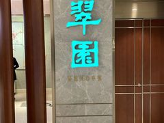 -翠园(北京王府中环店)