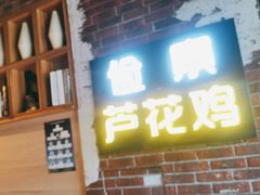 门面-俭寨大盘鸡·缸子肉·小公鸡·新疆菜(云通店)