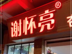 门面-谢怀亮芝麻茶