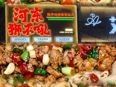 -河东狮不吼辣子鸡手擀面(李村店)