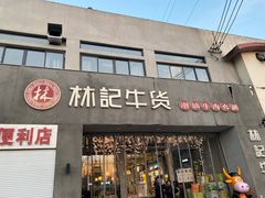 门面-林记潮牛·牛肉火锅(上马墩店)