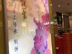 -唐饼家(龙之梦购物中心虹口店)