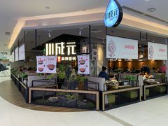 -川成元·麻辣香锅(凯德MALL西直门店)