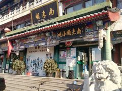 门面-南来顺饭庄·清真(南菜园店)