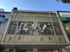 -温粥人(春晖路店)