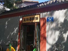 门面-徐文林香酥饼(桃园店)