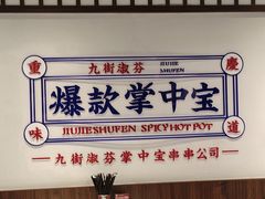 -九街淑芬掌中宝串串公司(内街文化创意园店)