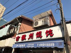 门面-古徽州馄饨店(宝安路店)
