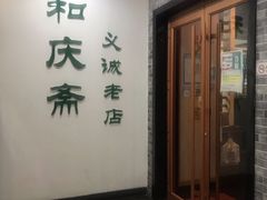 门面-和庆斋羊蝎子火锅·碳缸烧烤(顺义旗舰店)