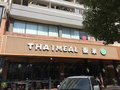 -泰米·休闲餐厅