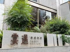 -宴遇·福建荟馆(新景中心店)