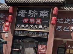 -老济南·地道济南菜(大明湖店)