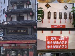 -高晓山馅饼店(牛庄百年店)