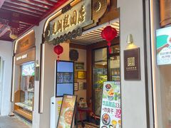 -莲湖糕团店·老秦淮小吃