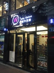 -维卡 Salon
