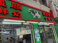 门面-义顺牛奶公司(新马路老店)