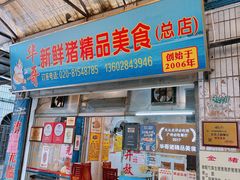 门面-华哥新鲜猪精品美食