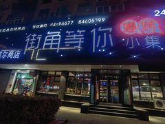 -街角等你.大连海鲜烧烤.经典铁板海鲜串(西安路店)