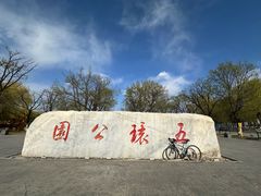 -五环公园