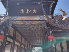 -松州古城