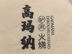 -高玛纳驴肉火烧(河间总店)