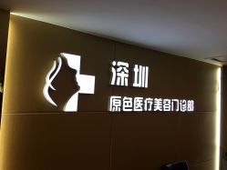 -深圳原色医疗美容