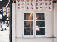 -眞宗·椰汁是大王(小娄巷店)