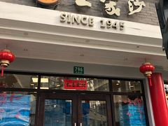 门面-王家沙点心店(西康路店)