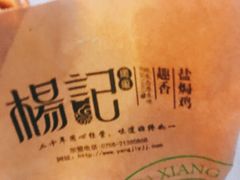 -杨记下沙盐焗鸡(罗湖店)