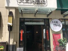 门面-大耳光馄饨(玫瑰天街店)