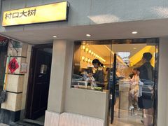 -村口大树(长乐路店)