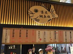 -粉粉乐鲷鱼烧(美罗城店)