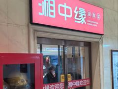 -湘中缘·湖南菜(娄底驻京办店)