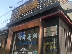 -百年义利(北兴路店)