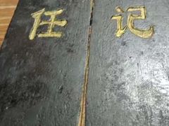 -老北京褡裢火烧·任记