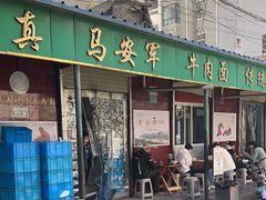 -清真·马安军辣子牛肉面