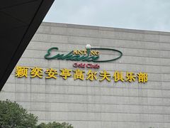 -颖奕安亭高尔夫俱乐部