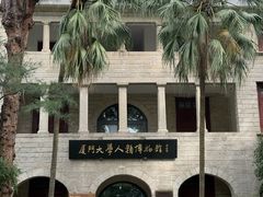 -厦门大学(思明校区)